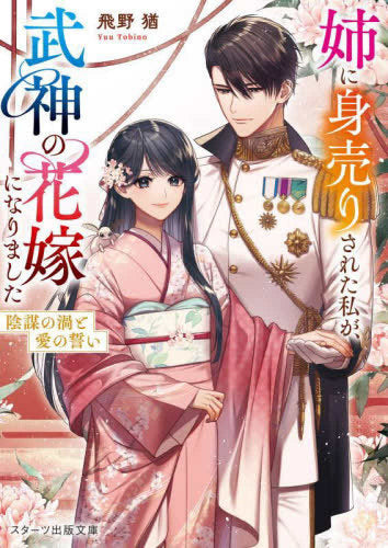 [ライトノベル]姉に身売りされた私が、武神の花嫁になりました (全2冊)