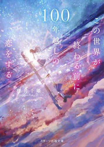 [ライトノベル]この世界が終わる前に100年越しの恋をする (全1冊)