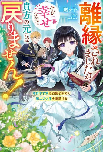 [ライトノベル]離縁されましたが、今が一番幸せなので貴方の元には戻りません! ～本好き才女は我慢をやめて第二の人生を謳歌する～ (全1冊)