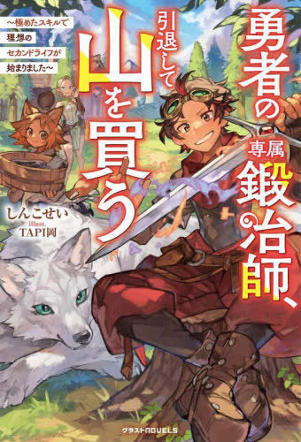 [ライトノベル]勇者の専属鍛冶師、引退して山を買う～極めたスキルで理想のセカンドライフが始まりました～ (全1冊)