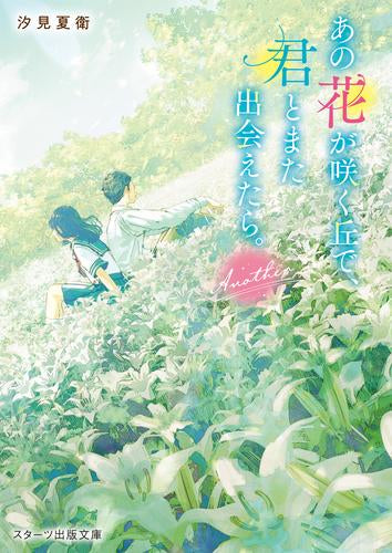 [ライトノベル]あの花が咲く丘で、君とまた出会えたら。Another (全1冊)