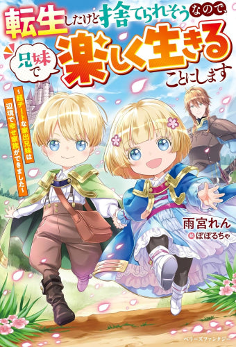 [ライトノベル]転生したけど捨てられそうなので、兄妹で楽しく生きることにします～超チートな家出兄妹は辺境で幸せ家族ができました～ (全1冊)