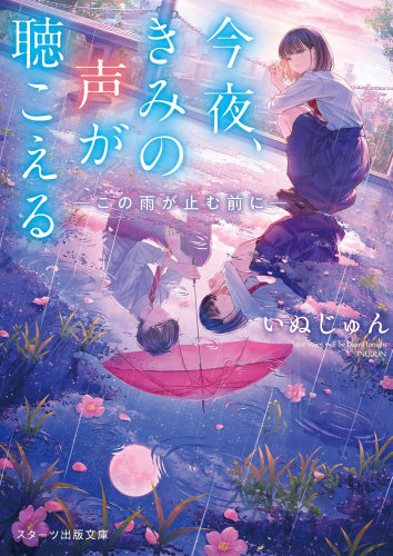 [ライトノベル]今夜、きみの声が聴こえる～この雨が止む前に～ (全1冊)
