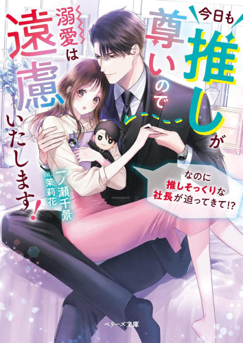 [ライトノベル]今日も推しが尊いので溺愛は遠慮いたします!～なのに推しそっくりな社長が迫ってきて!?～ (全1冊)