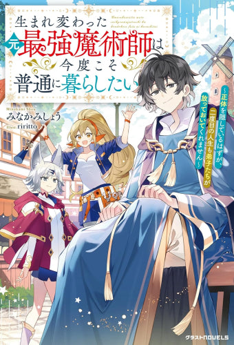 [ライトノベル]生まれ変わった元最強魔術師は今度こそ普通に暮らしたい～正体を隠しているはずが、二度目の人生も弟子たちが放っておいてくれません～ (全1冊)