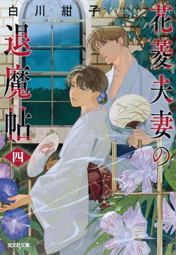 [ライトノベル]花菱夫妻の退魔帖 (全4冊)