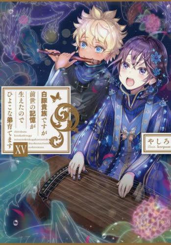 [ライトノベル]白豚貴族ですが前世の記憶が生えたのでひよこな弟育てます (全15冊)