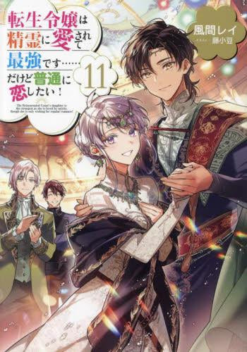 [ライトノベル]転生令嬢は精霊に愛されて最強です……だけど普通に恋したい! (全11冊)