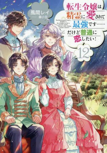 [ライトノベル]転生令嬢は精霊に愛されて最強です……だけど普通に恋したい! (全12冊)