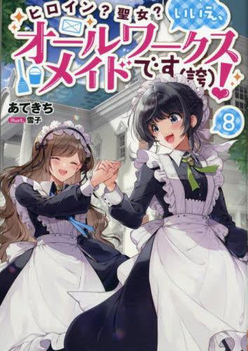 [ライトノベル]ヒロイン?聖女?いいえ、オールワークスメイドです(誇)! (全8冊)