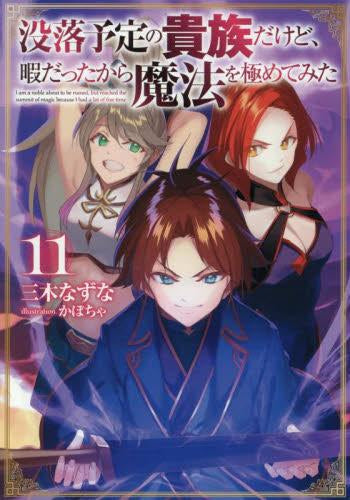 [ライトノベル]没落予定の貴族だけど、暇だったから魔法を極めてみた(全11冊)