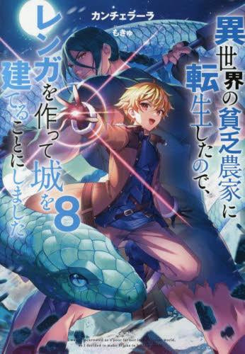 [ライトノベル]異世界の貧乏農家に転生したので、レンガを作って城を建てることにしました (全8冊)