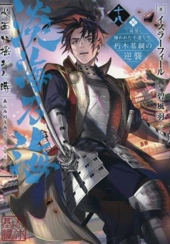 [ライトノベル]淡海乃海 水面が揺れる時 ～三英傑に嫌われた不運な男、朽木基綱の逆襲～ (全18冊)