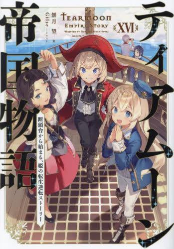 [ライトノベル]ティアムーン帝国物語 ～断頭台から始まる、姫の転生逆転ストーリー～ (全16冊)