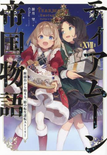 [ライトノベル]ティアムーン帝国物語 ～断頭台から始まる、姫の転生逆転ストーリー～ (全17冊)