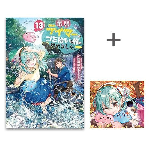 ◆特典あり◆[ライトノベル]最弱テイマーはゴミ拾いの旅を始めました。 (全13冊)