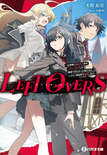 [ライトノベル]LEFT OVERS レフトオーバーズ ～女神様に嫌われた挙句ハズレスキルしか獲得できなかった俺たちは、しぶとく異世界で無双します～ (全1冊)