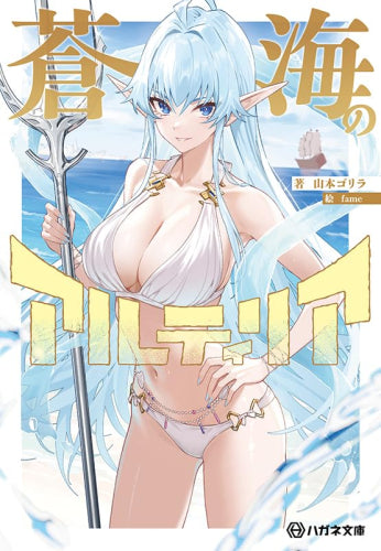 [ライトノベル]蒼海のアルティリア (全1冊)