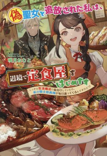 [ライトノベル]偽聖女と追放された私は、辺境で定食屋をはじめます～こっそり生活魔法で味付けしていたら、氷の騎士団長様が毎日通ってくるんですけど!?～ (全1冊)