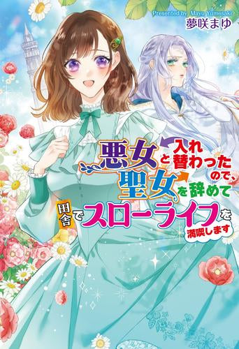 [ライトノベル]悪女と入れ替わったので、聖女を辞めて田舎でスローライフを満喫します (全1冊)