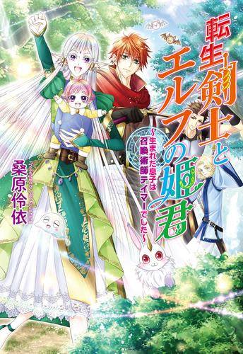 [ライトノベル]転生剣士とエルフの姫君 ～生まれた息子は召喚術師テイマーでした～ (全1冊)