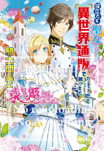 [ライトノベル]役立たず聖女でしたが『異世界通販』で辺境の地を救ったら騎士団長に求愛されました (全1冊)