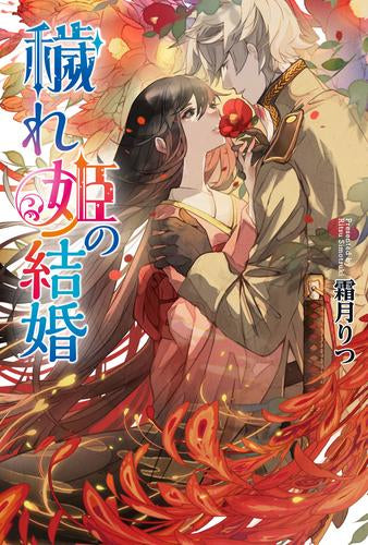 [ライトノベル]穢れ姫の結婚 (全1冊)