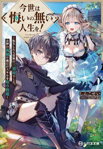 [ライトノベル]今世は悔いの無い人生を！～転生したら貴族の三男坊でした。女神の祝福で俺だけスキルを取り放題～ (全1冊)