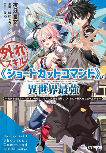 [ライトノベル]外れスキル《ショートカットコマンド》で異世界最強～実家を追放されたけど、俺だけスキルの真価を理解しているので新天地で成り上がる～ (全1冊)