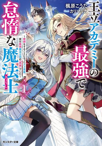 [ライトノベル]王立アカデミーの最強で怠惰な魔法士～教師をすることになったクズ貴族、実は最強魔法士団の「英雄」でした～ (全1冊)