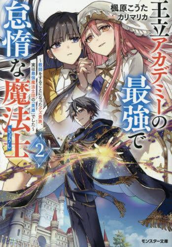 [ライトノベル]王立アカデミーの最強で怠惰な魔法士～教師をすることになったクズ貴族、実は最強魔法士団の「英雄」でした～ (全2冊)
