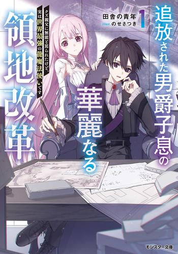 [ライトノベル]追放された男爵子息の華麗なる領地改革～クズ親父に無能と罵られたけど、実は世界最強の龍魔法使いです～ (全1冊)