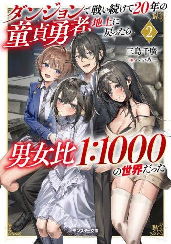 [ライトノベル]ダンジョンで戦い続けて20年の童貞勇者、地上に戻ったら男女比1:1000の世界だった (全2冊)