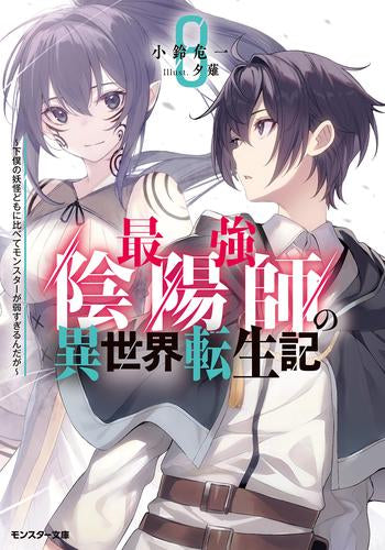 [ライトノベル]最強陰陽師の異世界転生記～下僕の妖怪どもに比べてモンスターが弱すぎるんだが～[文庫版] (全8冊)