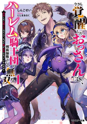 [ライトノベル]今さら覚醒したおっさん(38)、ハーレム騎士団の剣術師範として無双する 成長した元教え子のせいで、なぜか俺が伝説になっているんだが (全1冊)