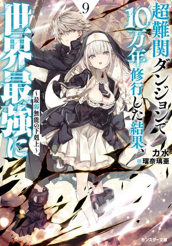 [ライトノベル]超難関ダンジョンで10万年修行した結果、世界最強に ～最弱無能の下剋上～ (全9冊)
