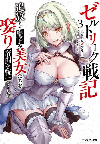[ライトノベル]ゼルトリーク戦記 追放された皇子が美女たちを娶り帝国を統一するまで (全3冊)