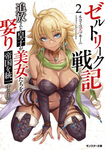 [ライトノベル]ゼルトリーク戦記 追放された皇子が美女たちを娶り帝国を統一するまで (全2冊)