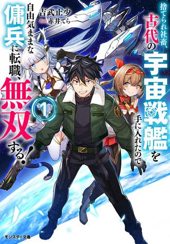 [ライトノベル]捨てられ社畜、古代の宇宙戦艦を手に入れたので自由気ままな傭兵に転職、無双する! (全1冊)