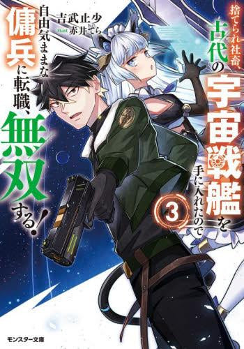 [ライトノベル]捨てられ社畜、古代の宇宙戦艦を手に入れたので自由気ままな傭兵に転職、無双する! (全3冊)