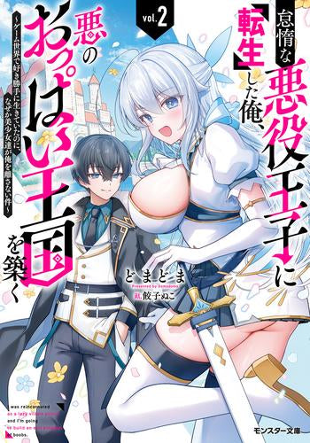 [ライトノベル]怠惰な悪役王子に転生した俺、悪のおっぱい王国を築く～ゲーム世界で好き勝手に生きていたのに、なぜか美少女達が俺を離さない件～ (全2冊)