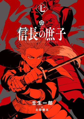 [ライトノベル]信長の庶子 (全7冊)