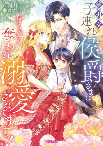 [ライトノベル]強引な子連れ侯爵さまに身も心も奪われ溺愛されてますっ! (全1冊)