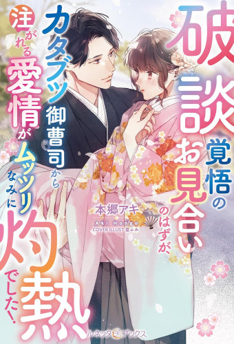 [ライトノベル]破談覚悟のお見合いのはずが、カタブツ御曹司から注がれる愛情がムッツリなみに灼熱でした! (全1冊)