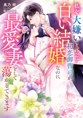 [ライトノベル]私を大嫌いと言った初恋御曹司が、白い結婚なのに最愛妻として蕩かしてきます (全1冊)