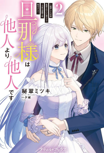 [ライトノベル]旦那様は他人より他人です～結婚して八年間放置されていた妻ですが、この度旦那様と恋、始めました～ (全2冊)