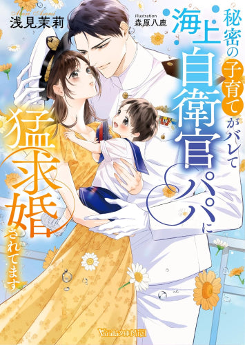 [ライトノベル]秘密の子育てがバレて海上自衛官パパに猛求婚されてます (全1冊)