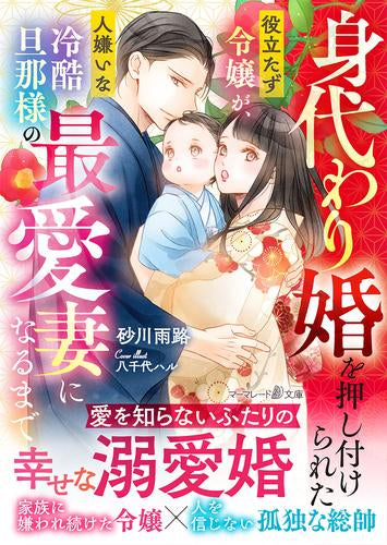 [ライトノベル]身代わり婚を押し付けられた役立たず令嬢が、人嫌いな冷酷旦那様の最愛妻になるまで (全1冊)