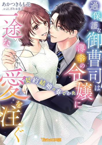 [ライトノベル]過保護な御曹司は薄幸の令嬢に一途な愛を注ぐ～契約結婚の奏でかた～ (全1冊)