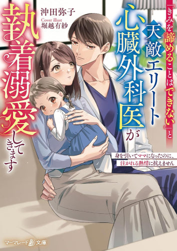 [ライトノベル]「きみを諦めることはできない」と天敵エリート心臓外科医が執着溺愛してきます～身を引いてママになったのに、注がれる熱情に抗えません～ (全1冊)